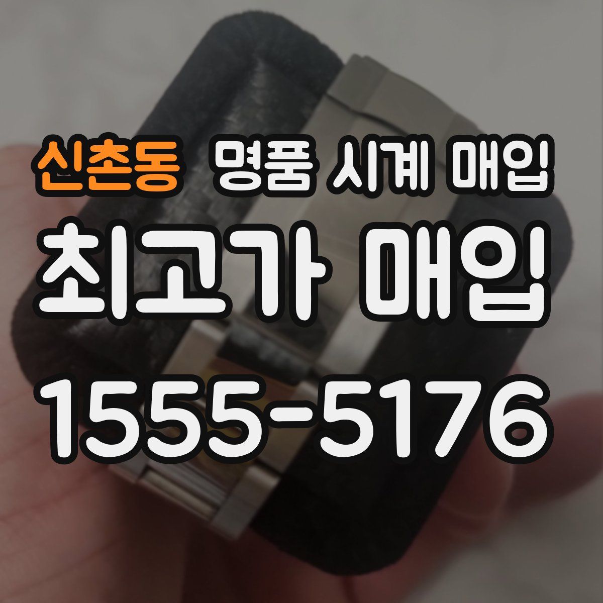 신촌동 명품 시계 매입
