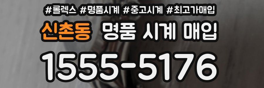 신촌동 명품 시계 매입
