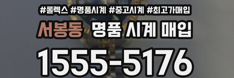서봉동 명품 시계 매입