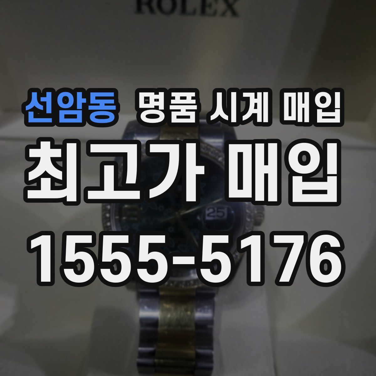 선암동 명품 시계 매입