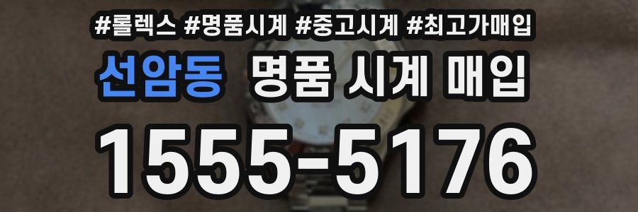 선암동 명품 시계 매입