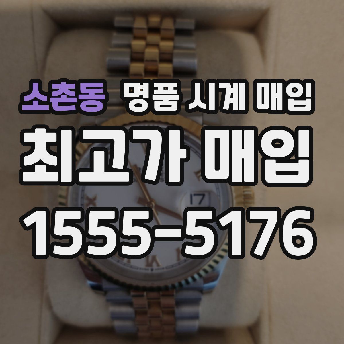 소촌동 명품 시계 매입