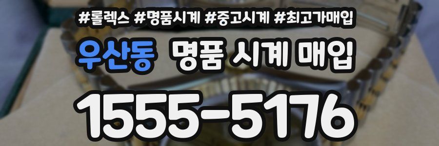 우산동 명품 시계 매입