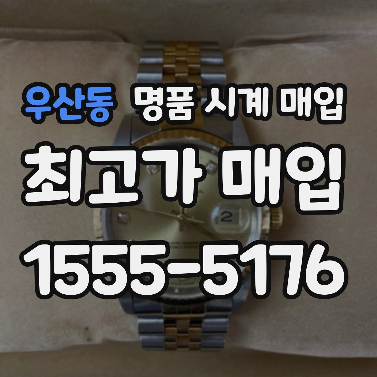 우산동 명품 시계 매입