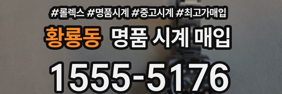 황룡동 명품 시계 매입