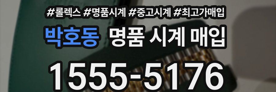 박호동 명품 시계 매입