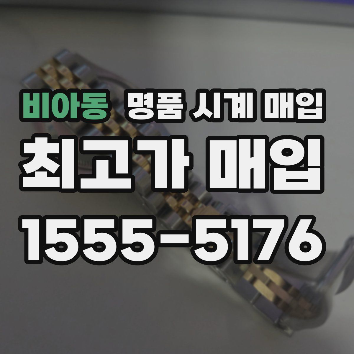 비아동 명품 시계 매입