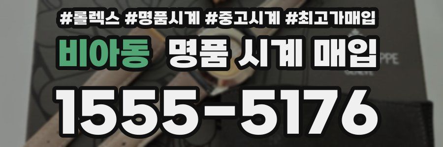 비아동 명품 시계 매입