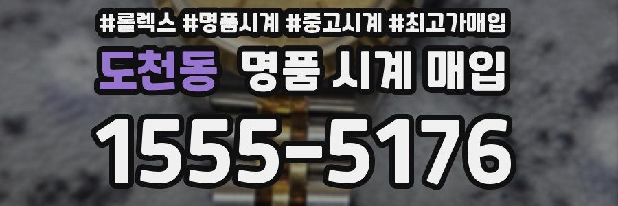 도천동 명품 시계 매입
