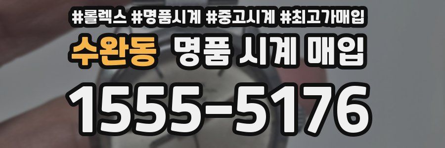 수완동 명품 시계 매입