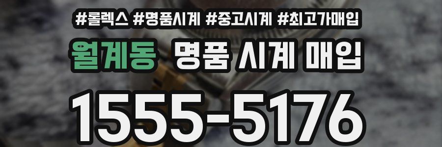 월계동 명품 시계 매입