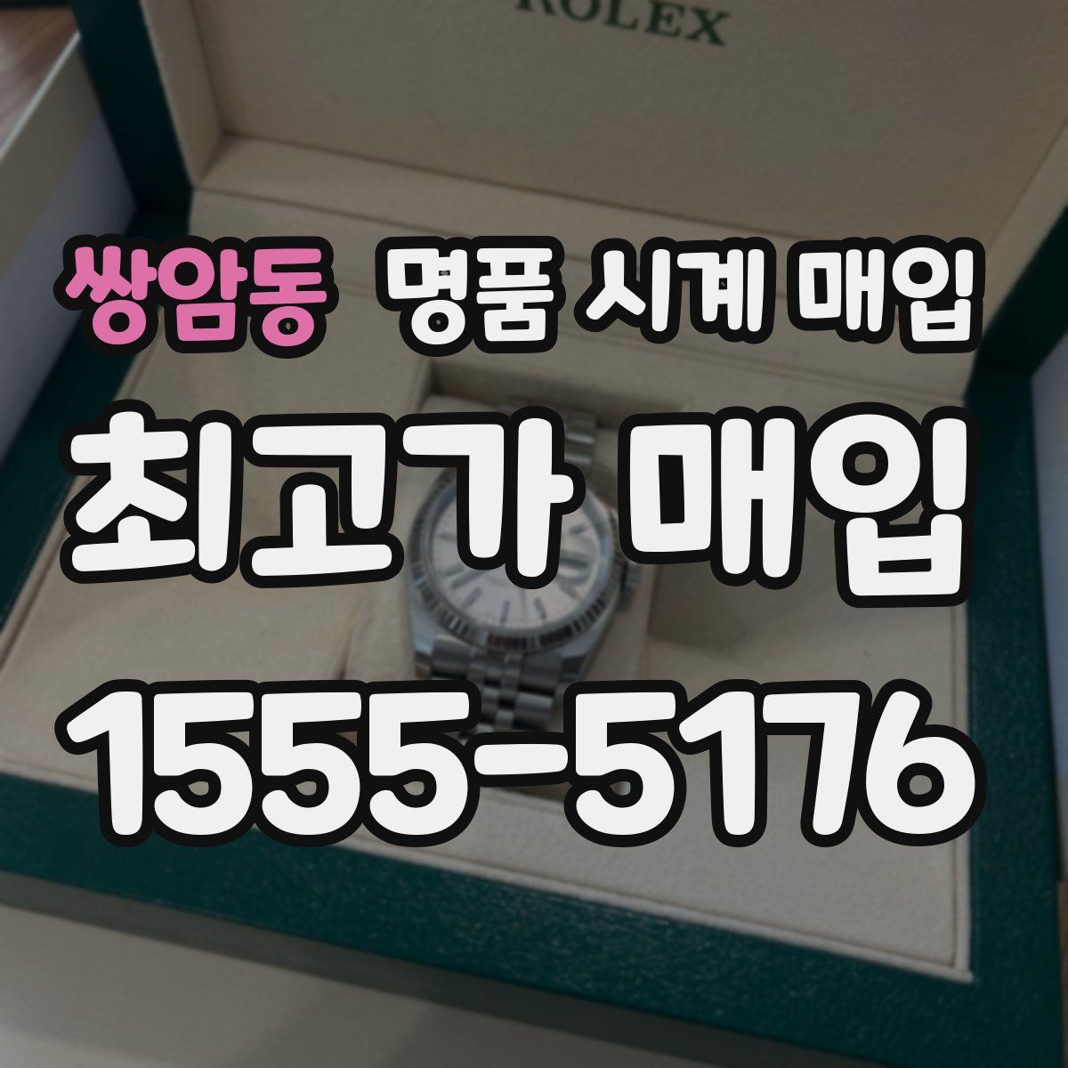 쌍암동 명품 시계 매입