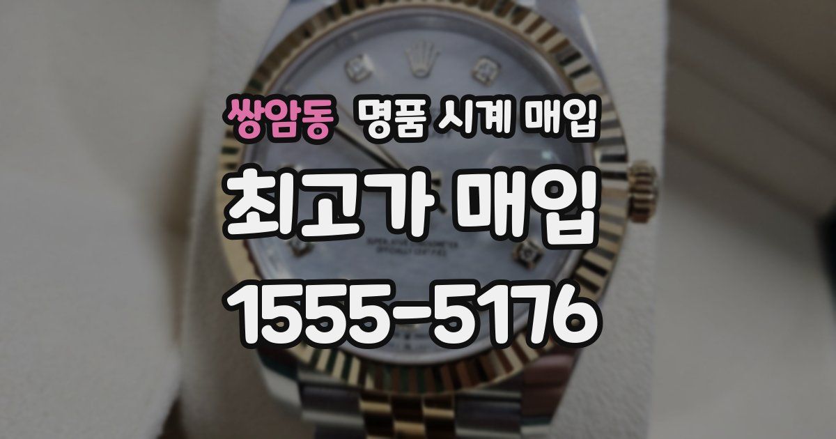 쌍암동 명품 시계 매입