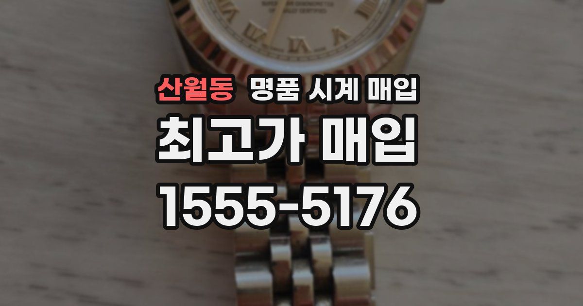 산월동 명품 시계 매입