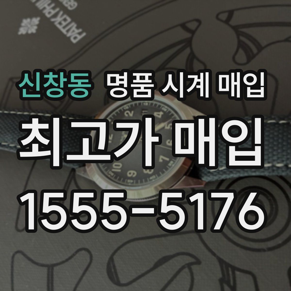 신창동 명품 시계 매입