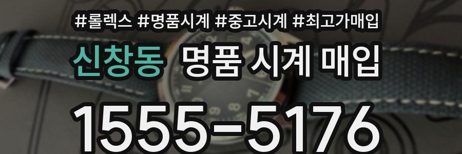 신창동 명품 시계 매입