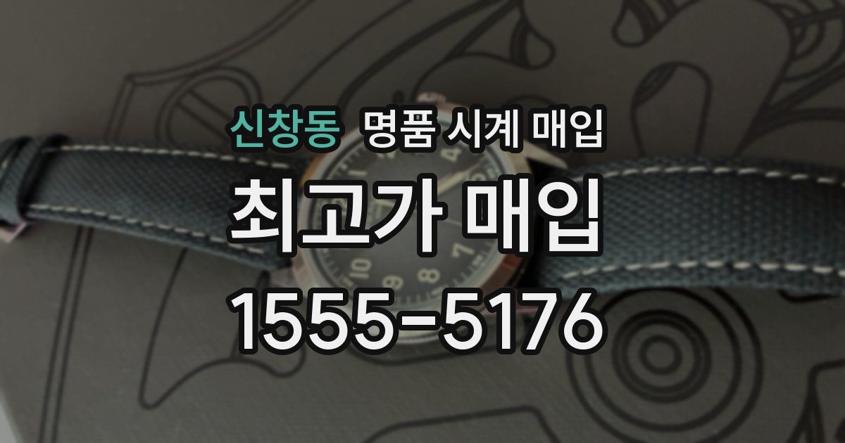 신창동 명품 시계 매입