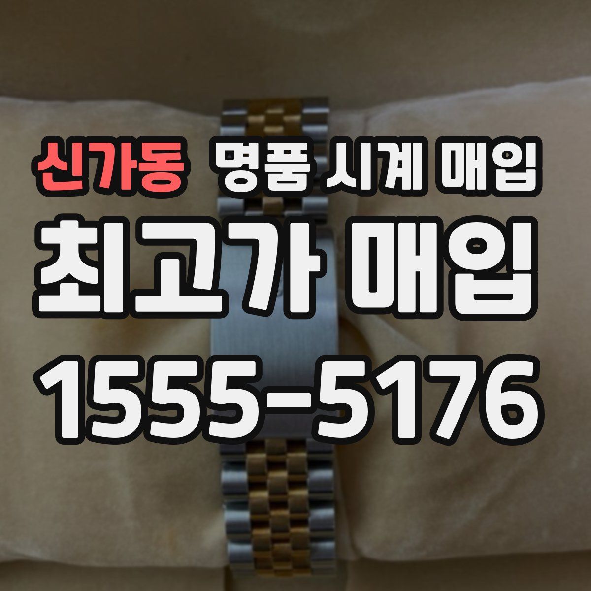 신가동 명품 시계 매입