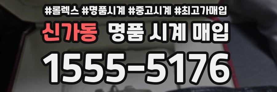 신가동 명품 시계 매입