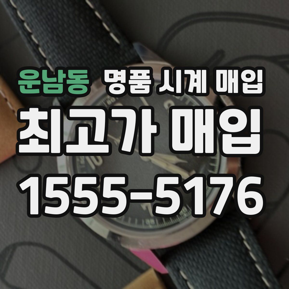 운남동 명품 시계 매입