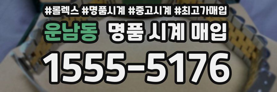 운남동 명품 시계 매입