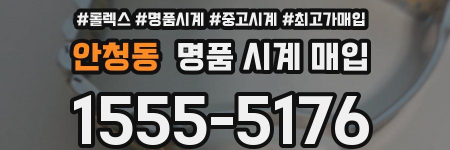 안청동 명품 시계 매입