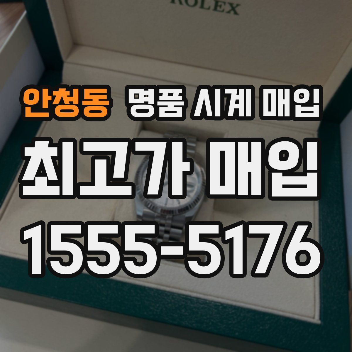 안청동 명품 시계 매입