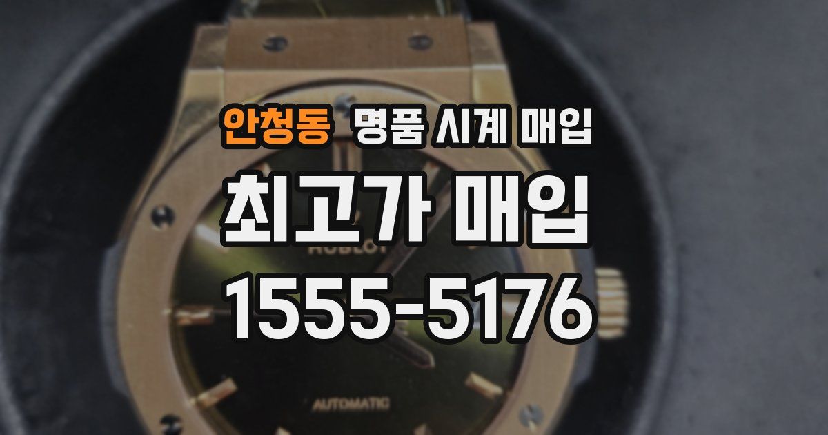 안청동 명품 시계 매입