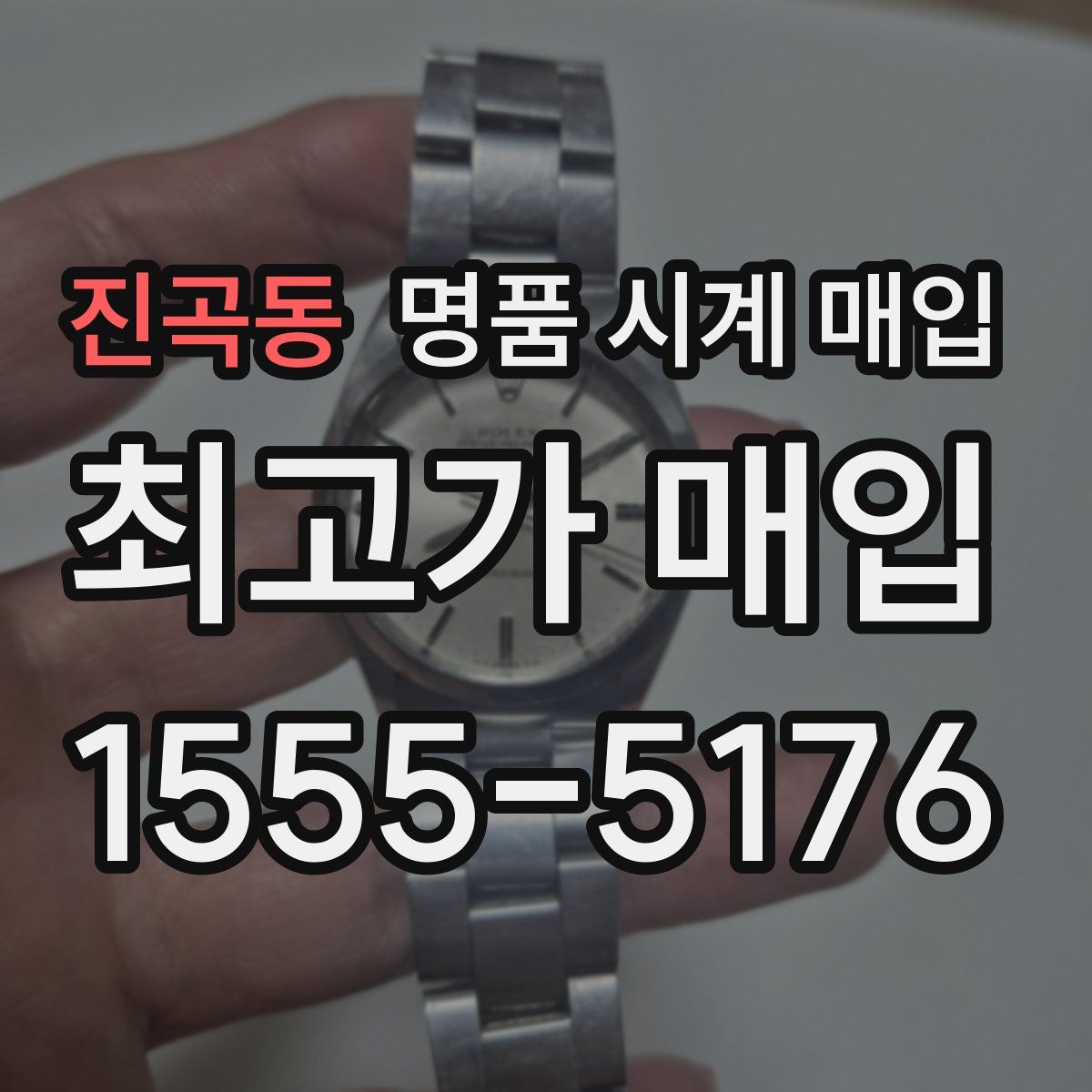 진곡동 명품 시계 매입