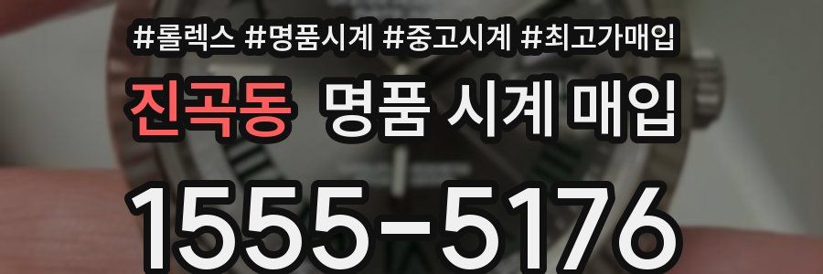 진곡동 명품 시계 매입
