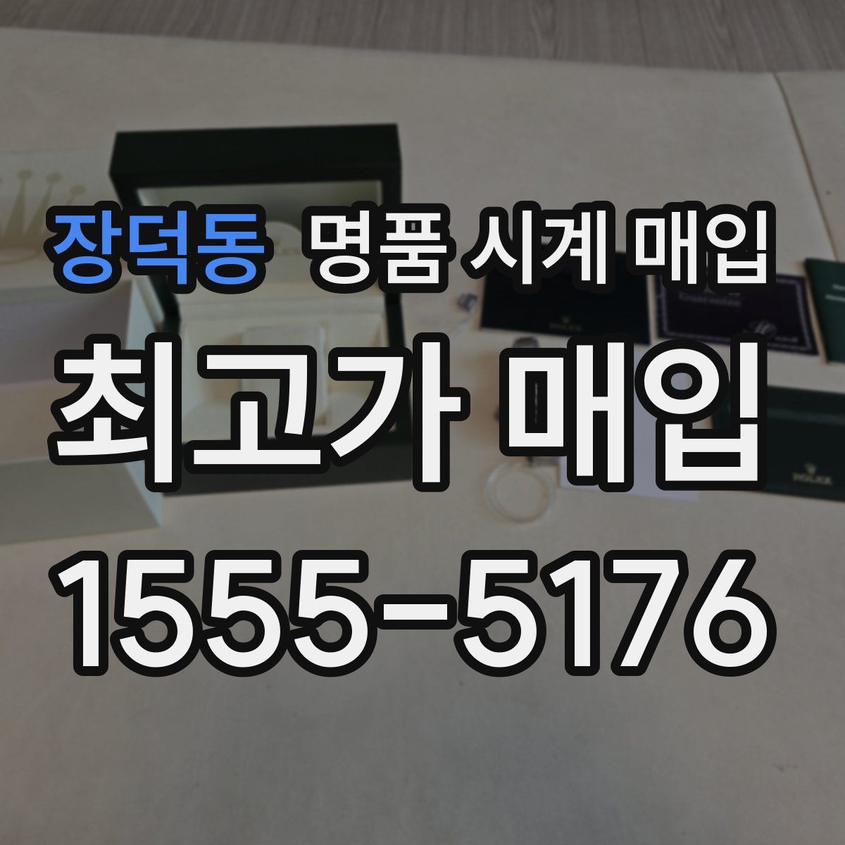 장덕동 명품 시계 매입