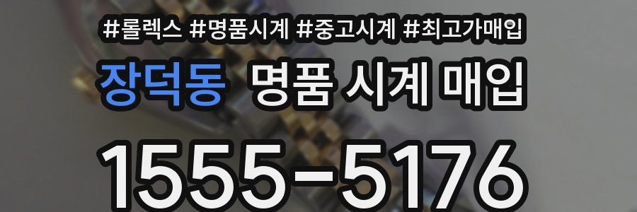 장덕동 명품 시계 매입
