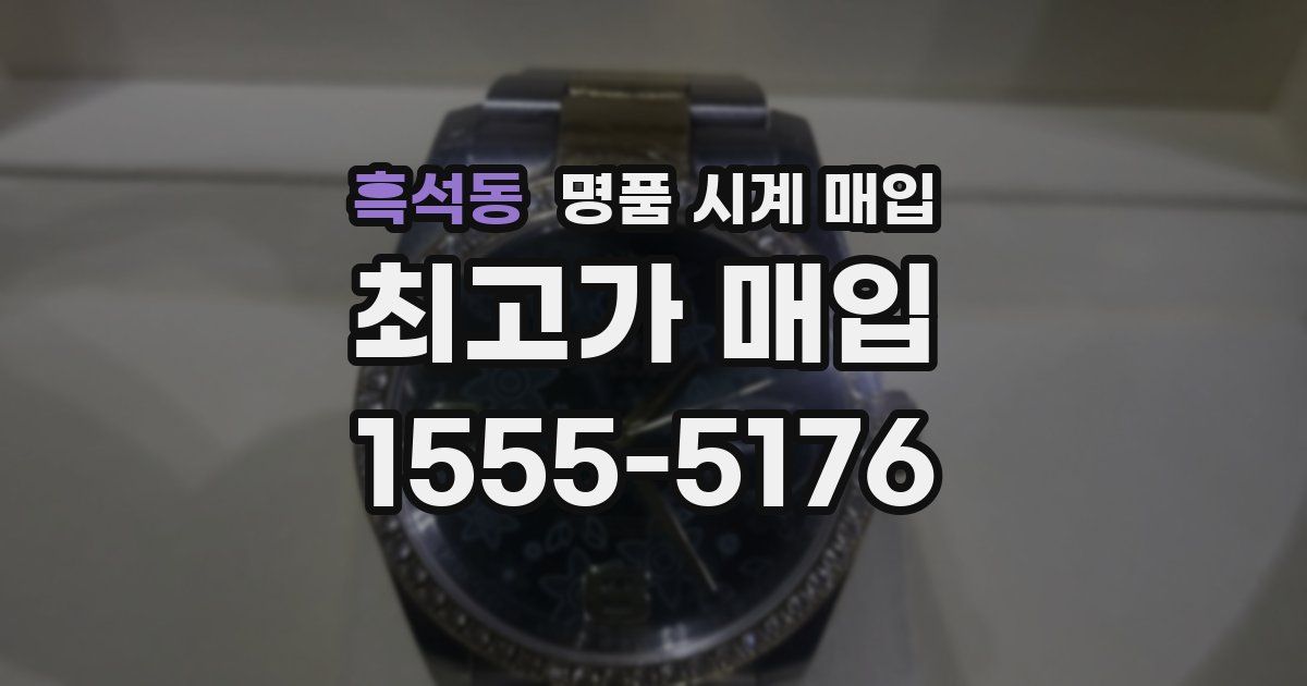 흑석동 명품 시계 매입