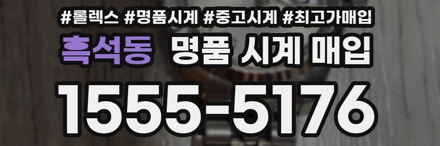 흑석동 명품 시계 매입