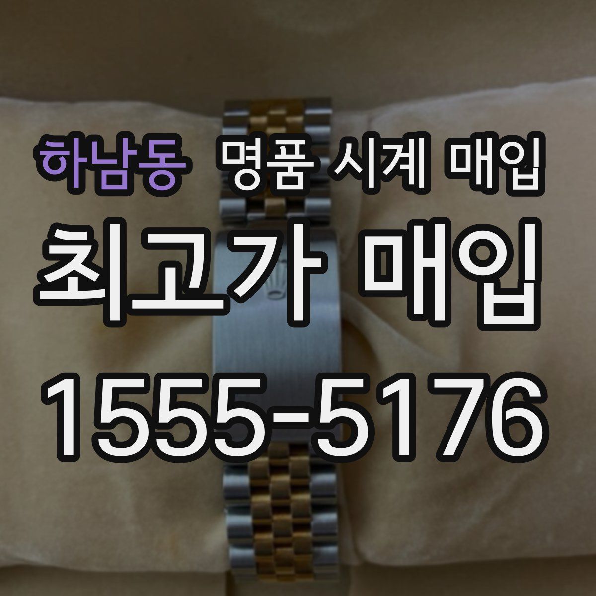 하남동 명품 시계 매입