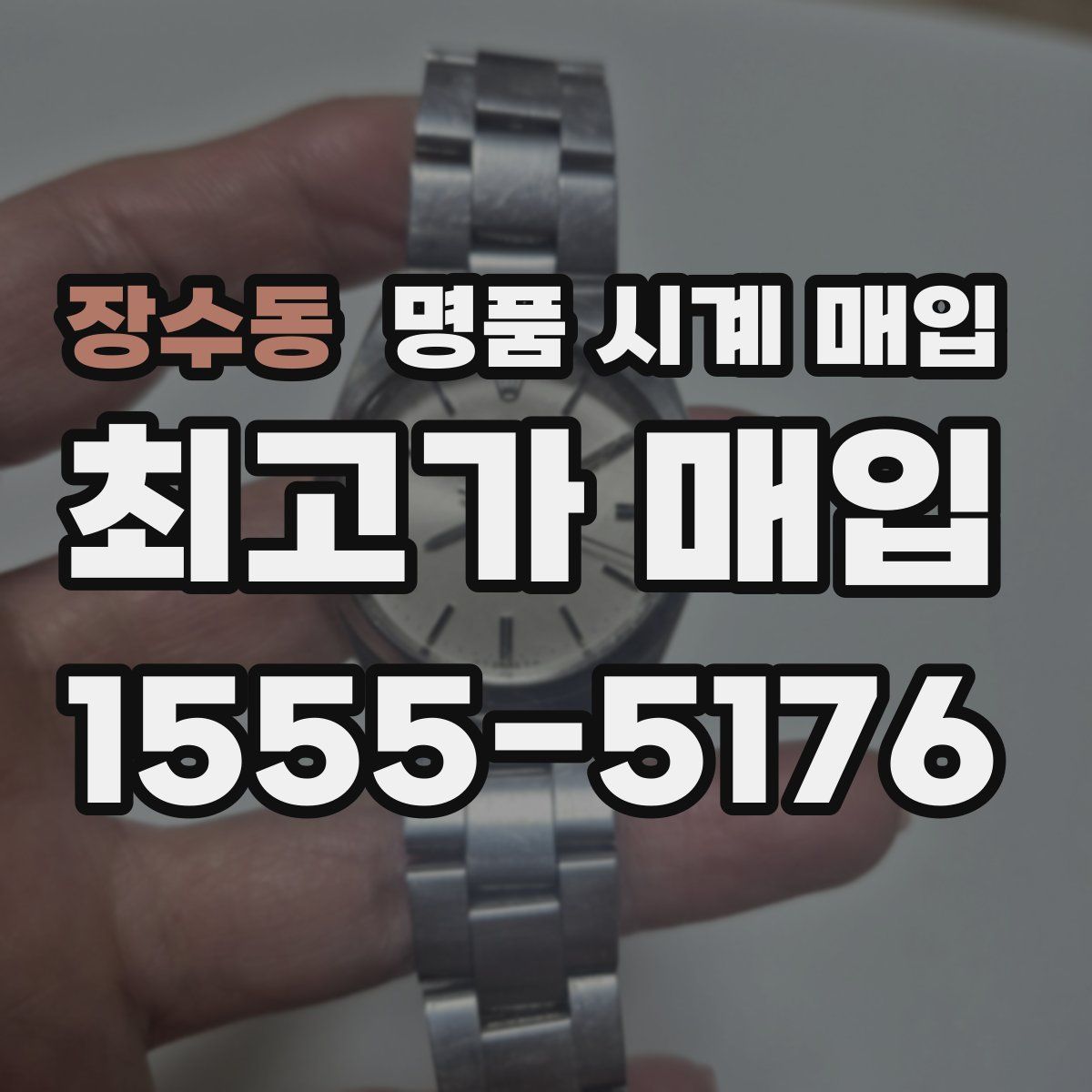 장수동 명품 시계 매입