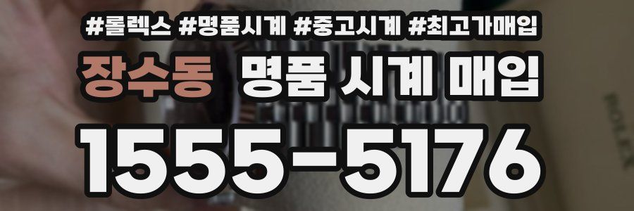 장수동 명품 시계 매입