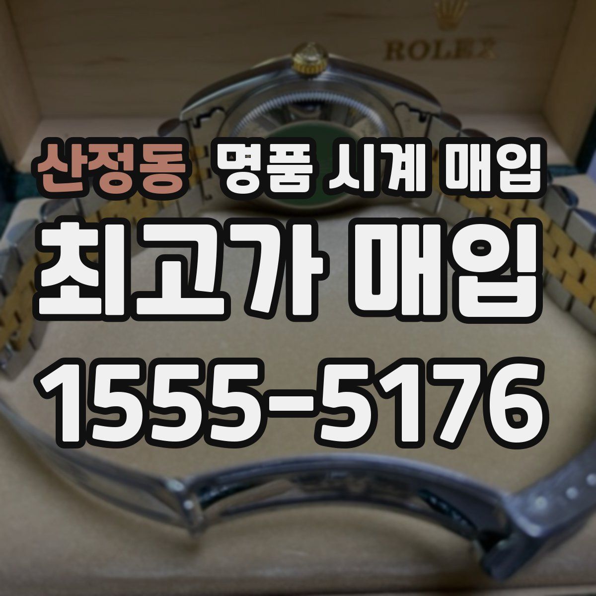 산정동 명품 시계 매입