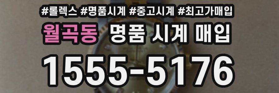 월곡동 명품 시계 매입
