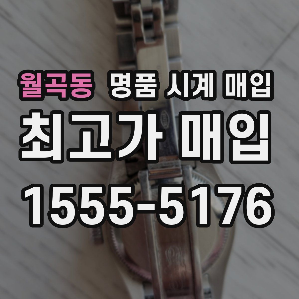 월곡동 명품 시계 매입