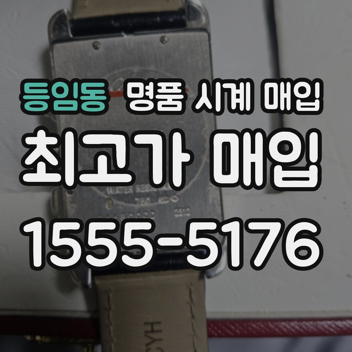 등임동 명품 시계 매입