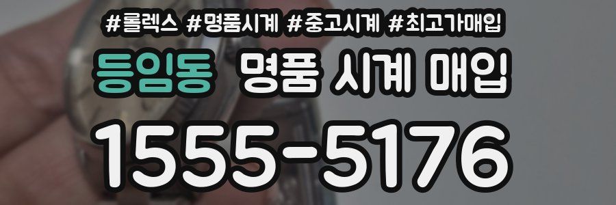 등임동 명품 시계 매입