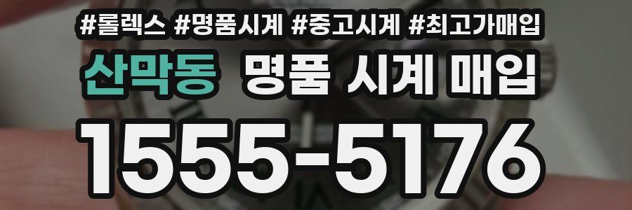 산막동 명품 시계 매입