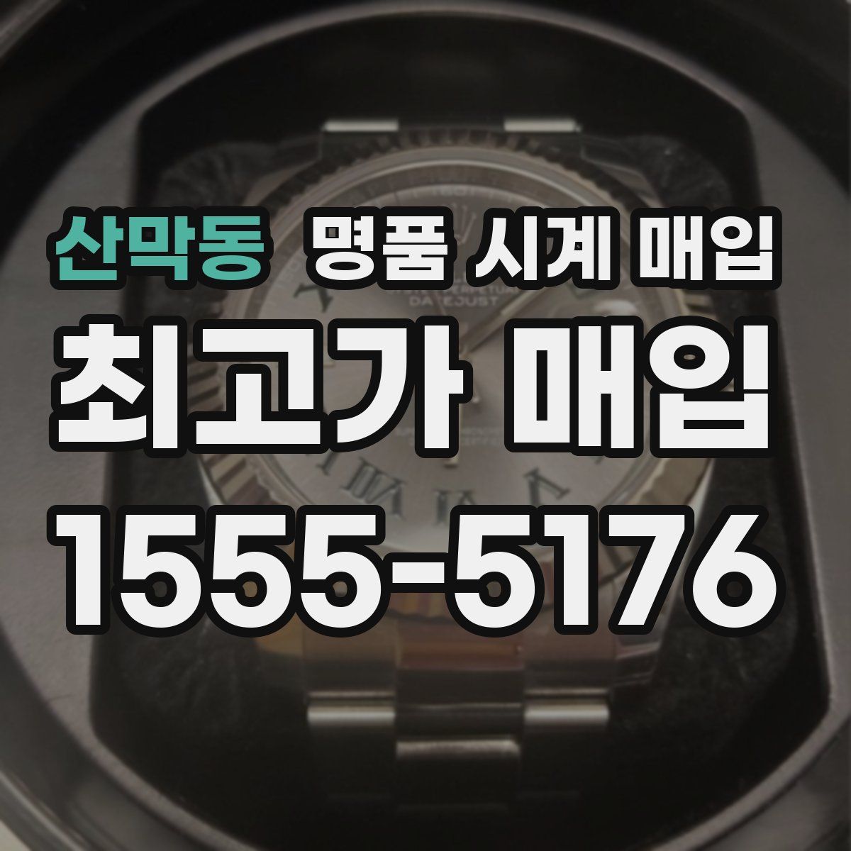 산막동 명품 시계 매입