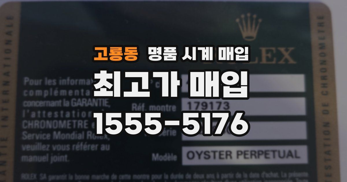 고룡동 명품 시계 매입