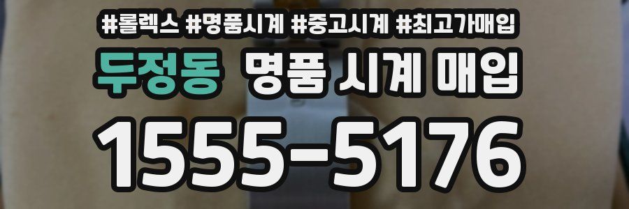 두정동 명품 시계 매입
