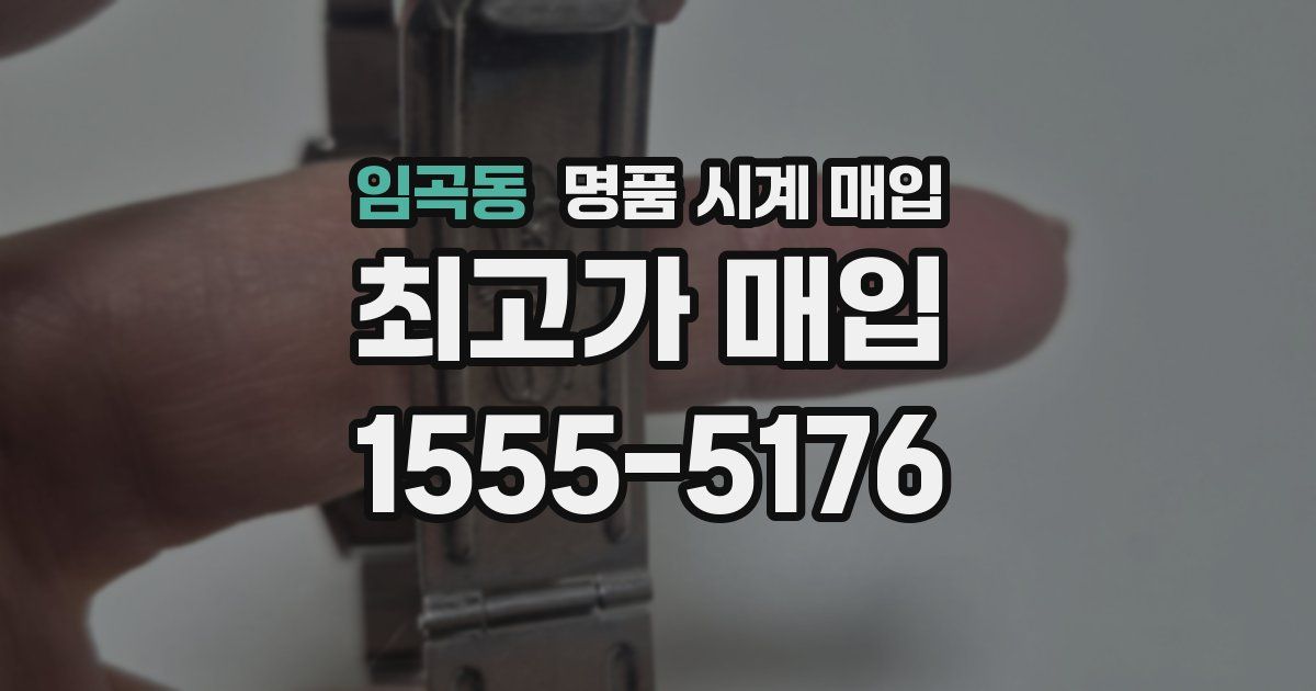 임곡동 명품 시계 매입