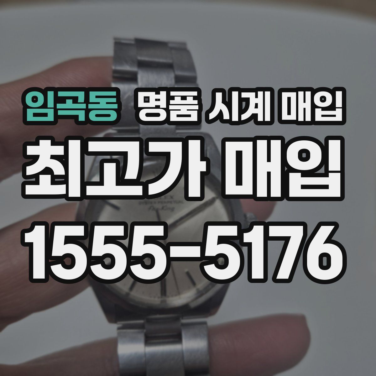 임곡동 명품 시계 매입