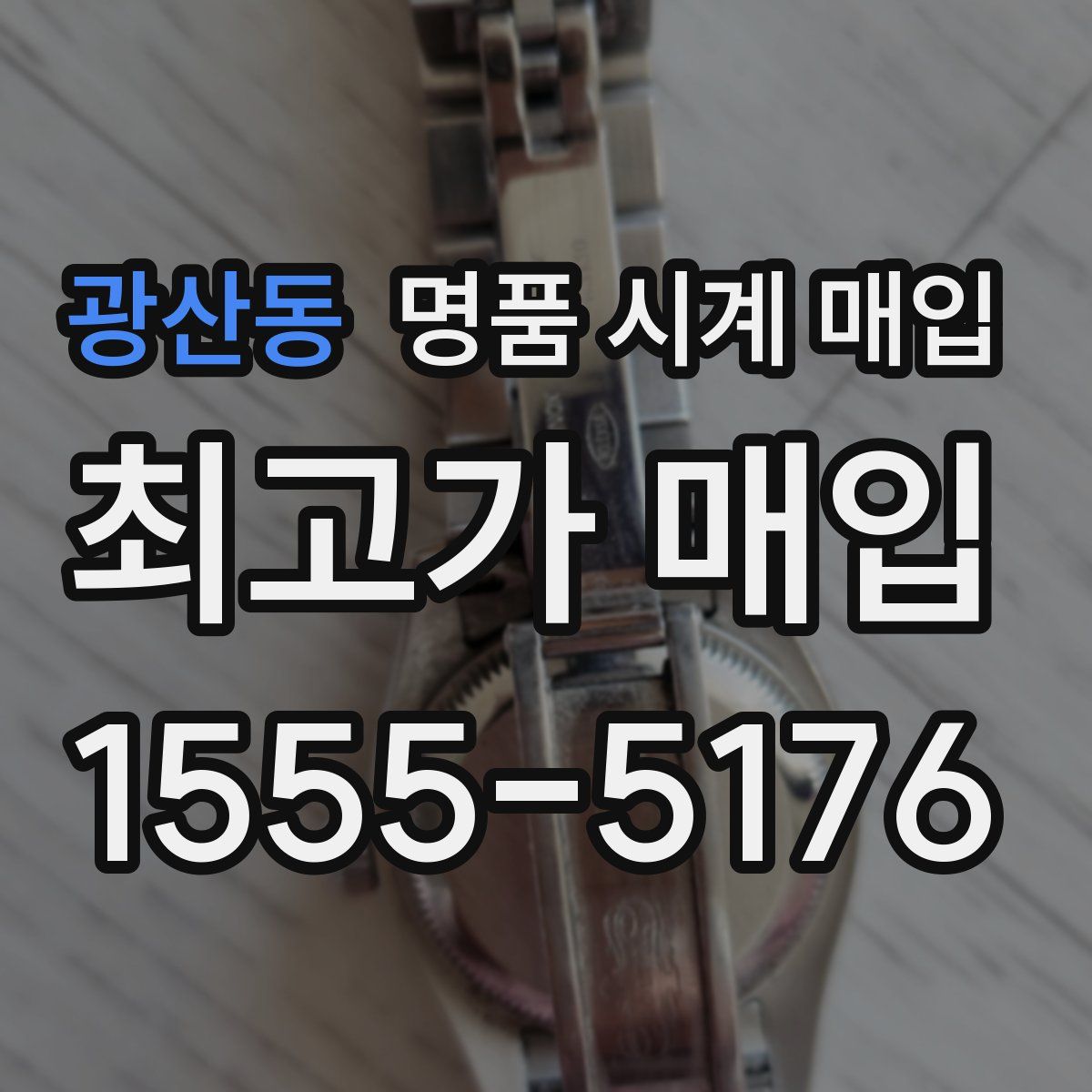 광산동 명품 시계 매입