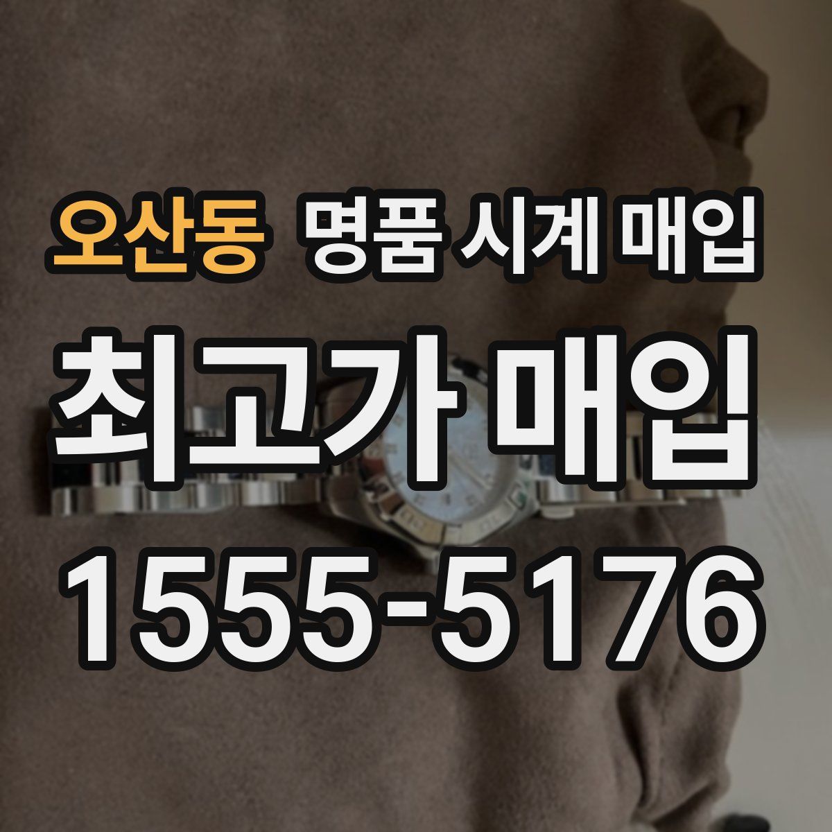 오산동 명품 시계 매입